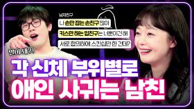 넌 손만 잡는 친구, 넌 키스만 하는 친구 ㅎ [연애의 참견] | KBS Joy 241224 방송