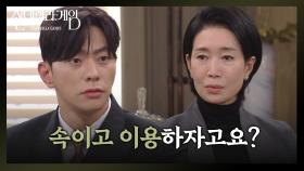 “ 구하나 씨까지 속이는 건... ” 나영희의 계획를 듣고 말리는 최상 | KBS 250108 방송