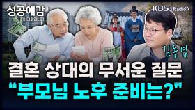 [성공예감 이대호입니다] 결혼 상대의 무서운 질문 부모님 노후 준비는? - 김동엽 상무 (미래에셋투자와연금센터) | KBS 250101 방송