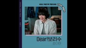 [다리미 패밀리 OST Part. 3] Dear!보리수 - 손디아🎤 | KBS 방송