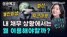 [성공예감 이대호입니다] 개인회생? 파산? 워크아웃? 내 채무 상황에서는 뭘 이용해야할까? - 이서영 변호사 (회생파산연구소) | KBS 250108 방송