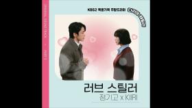 [다리미 패밀리 OST Part. 5] 러브스틸러 - 정기고x KIIRI🎤 | KBS 방송