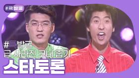 [크큭티비] 큭발굴 : 스타토론 | ep.296-298 | KBS 방송