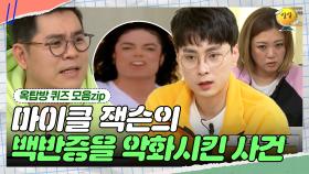 전세계인을 충격에 빠뜨린 그 사건 [옥탑방 퀴즈 모음zip] | KBS 190123 방송