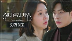 [신데렐라 게임] 30화 예고 | 구하나 씨를 찾는 분이 있어요 [Cinderella Game] | KBS 방송