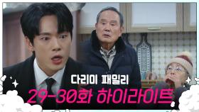 [다리미 패밀리] 29-30회 하이라이트 | 산에서 돈이 나오면 되잖아요 [IRON FAMILY] | KBS 방송