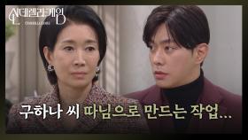 [신데렐라 게임] “ 회장님께서 그런 엄마가... ” 나영희의 계획에 동참하는 최상 [Cinderella Game] | KBS 250110 방송