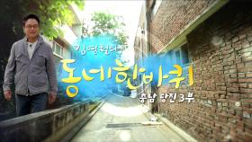 [대세남 동네한바퀴] 지금만 같아라 - 충남 당진 3부 / KBS 20220611 방송