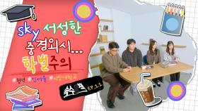 SKY, 서성한, 중경외시… - 학벌주의 언제까지? [속수묻책] / 20250107KBS대전방송
