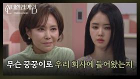 [신데렐라 게임] 박리원을 이용해 권도형의 계획을 알아내려는 지수원 [Cinderella Game] | KBS 250110 방송