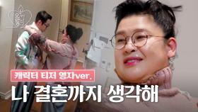 [캐릭터 티저] 이영자, 마지막 기회인 만큼 진지하게 임하고 싶어요 | 오래된 만남 추구 | 2025년 1월 26일 일요일 첫 방송!