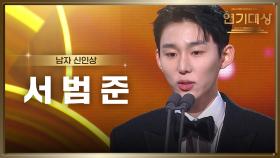 ‘멱살 한번 잡힙시다’ 서범준, 남자 신인상 수상! | KBS 250111 방송