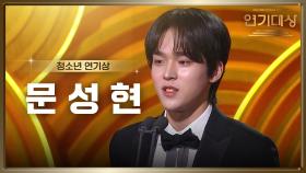 ‘미녀와 순정남’ 문성현, 청소년 연기상 수상! | KBS 250111 방송