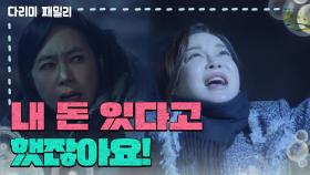 [다리미 패밀리] “내 돈 여기 있다고 했잖아요!” 숨겨진 돈을 발견하게 된 김혜은 [IRON FAMILY] | KBS 250111 방송