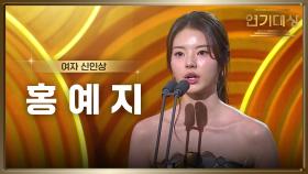 ‘환상연가’ 홍예지, 여자 신인상 수상! | KBS 250111 방송