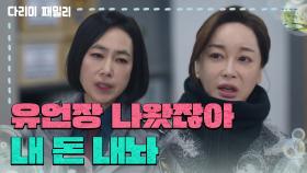 [다리미 패밀리] “유언장 나왔잖아 내 돈 내놔!” 눈 앞에서 100억을 못 가져고 있는 김혜은 [IRON FAMILY] | KBS 250111 방송