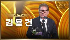 ‘개소리’ 김용건, 남자 조연상 수상! | KBS 250111 방송