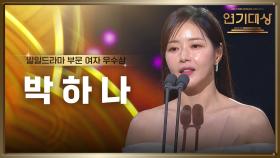 ‘결혼하자 맹꽁아’ 박하나, 일일드라마 부문 여자 우수상 수상! | KBS 250111 방송