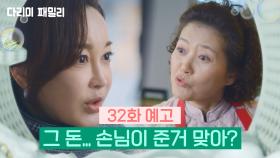 [다리미 패밀리] 32회 예고 | 그 돈...손님이 준거 맞아? [IRON FAMILY] | KBS 250111 방송