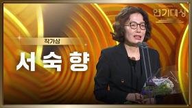 ‘다리미 패밀리’ 서숙향 작가, 작가상 수상! | KBS 250111 방송