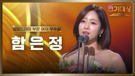 ‘수지맞은 우리’ 함은정, 일일드라마 부문 여자 우수상 수상! | KBS 250111 방송