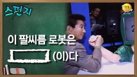 이 팔씨름 로봇은 [ ](이)다 [스펀지 레전드] | KBS 051203 방송