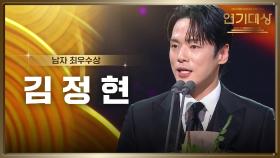 ‘다리미 패밀리’ 김정현, 남자 최우수상 수상! | KBS 250111 방송