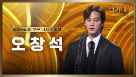 ‘피도 눈물도 없이’ 오창석, 일일드라마 부문 남자 우수상 수상! | KBS 250111 방송