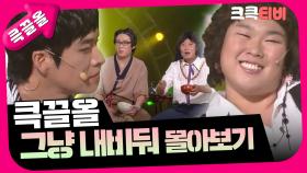 [크큭티비] 큭끌올 : 그냥 내비둬 | KBS 방송
