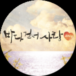 바다 건너 사랑 2024