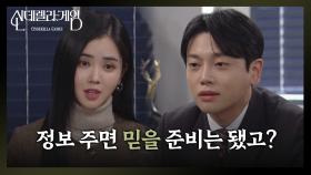 [신데렐라 게임] ＂정보 주면 믿을 준비는 됐고?＂ 권도형에게 궁금한 게 많은 박리원 [Cinderella Game] | KBS 250113 방송