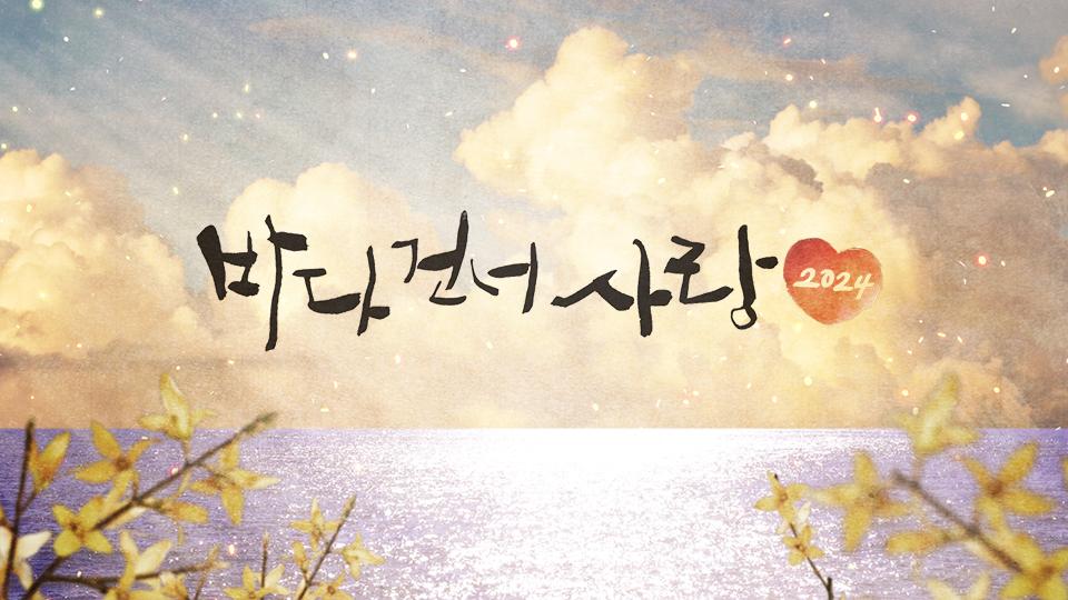 바다 건너 사랑 2024 | ZUM TV