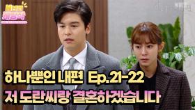 N년전 케띵작 21-22회ㅣ저 도란씨랑 결혼하겠습니다 [하나뿐인 내편]| KBS 방송