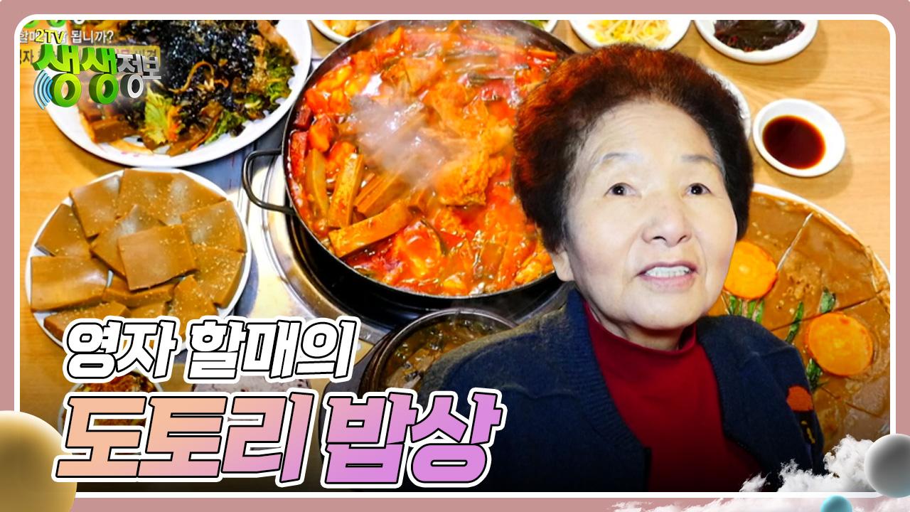 할매~ 밥 됩니까? : 영자 할매의 도토리 밥상 | KBS 250113 방송 | ZUM TV