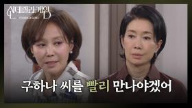 [신데렐라 게임] ＂구하나 씨를 빨리 만나야겠어＂ 하루라도 빨리 김건우를 만나고 싶은 나영희 [Cinderella Game] | KBS 250113 방송