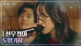 선우정아(Sunwoo Junga) - 도망가자 [나라는 가수/Moving Voices] | KBS 241228 방송
