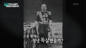 정확한 기록이 없는 고종 황제는 정녕 독살됐을까? | KBS 250114 방송