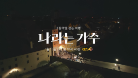 [예고] 1월 18일 토요일 밤 22시 40분 KBS2TV ＜나라는 가수＞ 많은 시청 바랍니다! [나라는 가수/Moving Voices] [나라는 가수/Moving Voices]