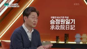 국왕의 비서기관 작성 ‘승정원일기’ | KBS 250114 방송