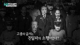 고종의 급서는 친일파의 소행이였다? | KBS 250114 방송