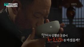 경계가 심했던 고종이 독이 든 식혜를 마셨을까? | KBS 250114 방송