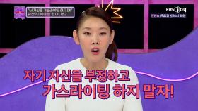 ‘자기 자신을 가스라이팅 하지 마!’ 고도의 가스라이팅 시전하는 남친😱 | KBS Joy 250114 방송