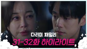 [다리미 패밀리] 31-32회 하이라이트 | 나 헤어질게요..헤어집니다 [IRON FAMILY] | KBS 방송