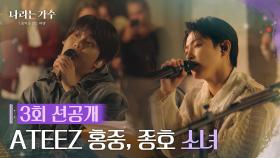 [3회 선공개] ATEEZ 홍중&종호 (HONGJOONG&JONGHO) - 소녀 [나라는 가수/Moving Voices] [나라는 가수/Moving Voices] | KBS 방송