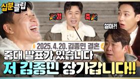 [#십분클립] 🎉저 김종민, 장가갑니다!!🎉 꼭두새벽 KBS 앞에서 결혼을 외치다...!!👰🏻🤵🏻ㅣ KBS방송