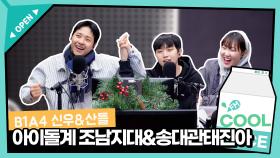 [신우, 산들] B1A4 신우&산들의 케미는🤝 아이돌계 조남지대,지석진&김수용,송대관&태진아 | KBS 241223 방송