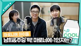 [테베랜드] 마로니에 아이돌 김남희 & 이주승이 뽑은 마로니에 1인자는? | KBS 250107 방송