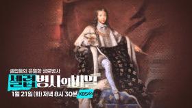 [예고] 태양왕 루이 14세의 발목을 잡은 질병의 정체는? | KBS 방송