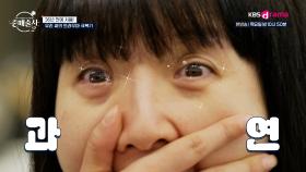 트라우마 극복을 위한 무려 6시간 동안의 변신 결과는 과연?! l KBS Drama 250116 방송