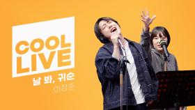 [Cool Live] 이장준 - 날 봐, 귀순 | KBS 241226 방송